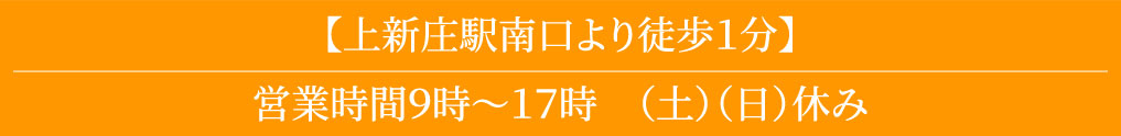 【上新庄駅南口より徒歩１分】営業時間９時～１７時　（土）（日）休み