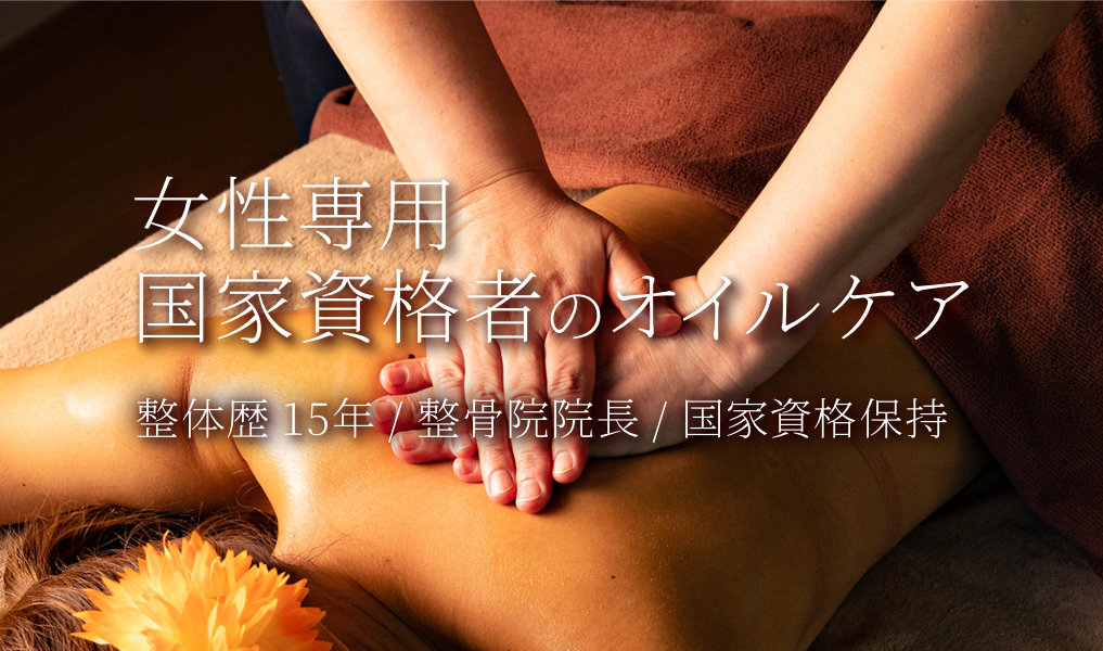 【上新庄駅南口 徒歩1分】東淀川区の女性専用サロンLiberetionは整体歴15年、国家資格保持の整骨院院長によるオイルマッサージ専門サロンです 【上新庄駅南口 徒歩1分】東淀川区の女性専用サロンLiberetionは整体歴15年、国家資格保持の整骨院院長によるオイルマッサージ専門サロンです